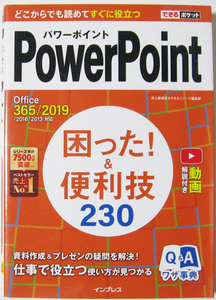 ＰｏｗｅｒＰｏｉｎｔ困った！＆便利技２３０ （できるポケット） 井上香緒里／著　できるシリーズ編集部／著