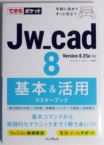 ★できるポケットJw_cad 8★基本＆活用マスターブック★ポケットサイズでJw_cadの操作が学べる★大きく見やすい画面表示★初心者～★