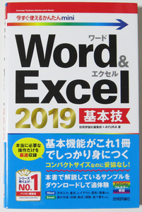 ★今すぐ使えるかんたんmini★Word & Excel 2019 基本技★基本機能がこれ１冊でしっかり身につく★初心者～★