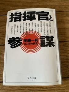 指揮官と参謀　半藤一利コンビの研究