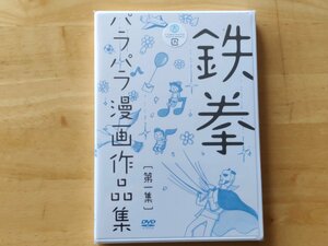 鉄拳 パラパラ漫画作品集 第一集 DVD