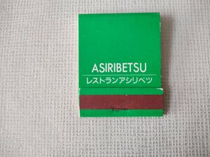 レストランアシリベツ マッチ 中身あり 滝野すずらん丘陵公園