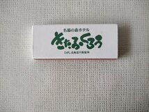 名湯の森ホテルきたふくろう マッチ箱 中身あり_画像2