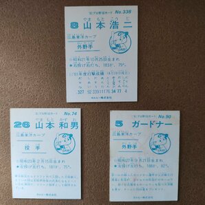 山本浩二 ガードナー 山本和男 '81プロ野球カード カルビーの画像2