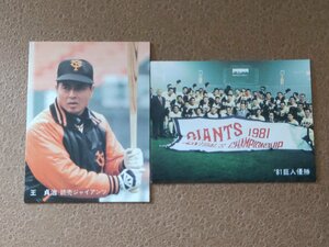 王貞治 巨人優勝 '81プロ野球カード カルビー