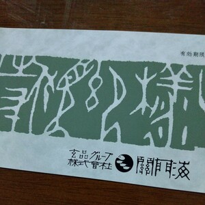 関門海株主優待券2000円×1枚