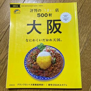 大阪 評判のうまい店５００軒 (２０１４年版) 成美堂出版