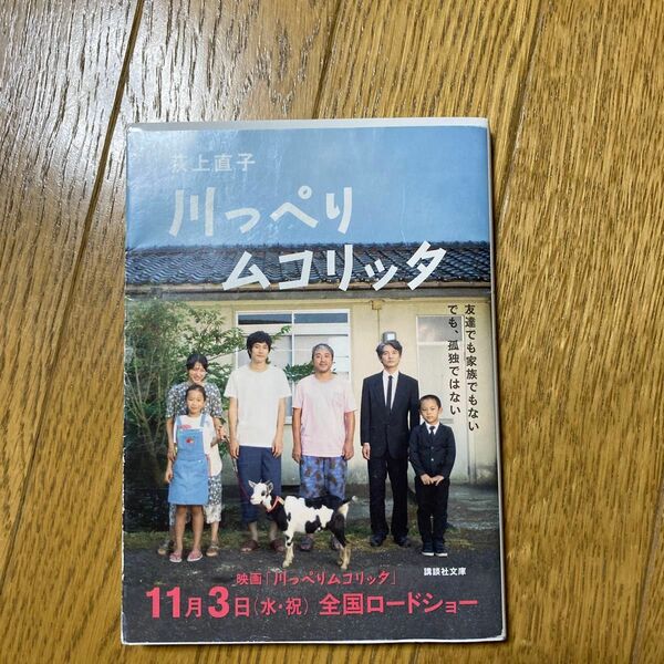 川っぺりムコリッタ （講談社文庫　お１３５－１） 荻上直子／〔著〕