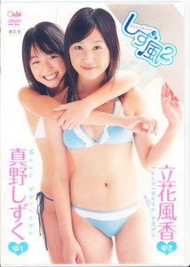 真野しずく & 立花風香　DVD　「しず風２」　海王社