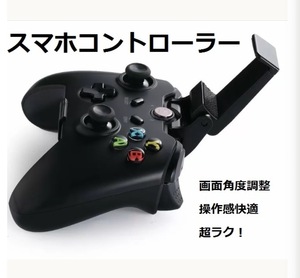 【新品・送料無料】スマホコントローラー　ホルダー付き　ガッチリ固定　操作感快適　超ラク　接続方法簡単