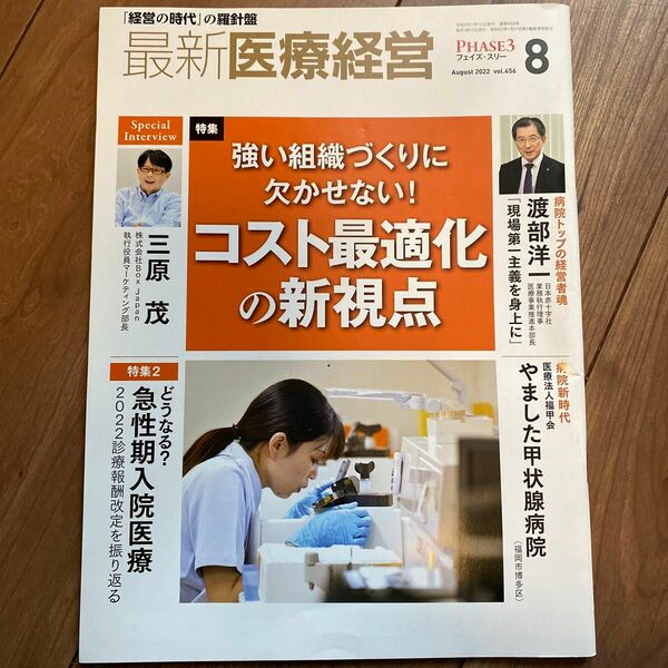 最新　医療経営　phase3 2022年8月号