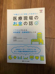 中堅どころが知っておきたい医療現場のお金の話