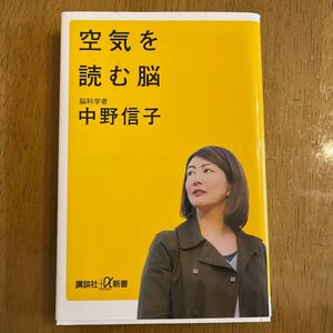 空気を読む脳　　中野信子