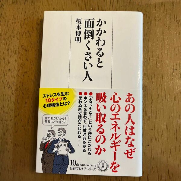 かかわると面倒くさい人　榎本博明