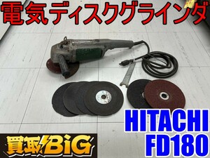 【愛知 東海店】CF857【初売り】HITACHI 電気 ディスクグラインダ FD180 ★ 日立 電動 ディスクグラインダ グラインダー 研磨 研削 ★ 中古