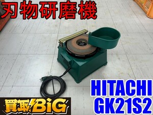 【愛知 東海店】CF866【初売り】HITACHI 刃物研磨機 GK21S2 205mm ★ ヒタチ 日立 研磨機 研削機 家庭用 電動工具 ★ 中古