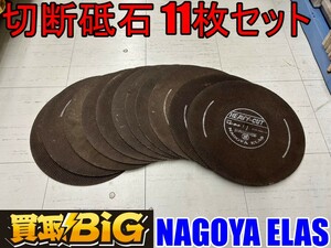 【愛知 東海店】CF876【未使用品・初売】NAGOYA ELAS 切断砥石 11枚セット ★ 高速切断 エンジン カッター ブレード レジノイド 砥石