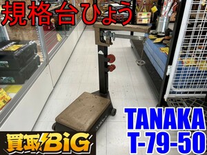 [ Aichi Tokai магазин ]CF892[ прямые продажи ]TANAKA стандарт шт. ...T-79-50 * рисовое поле средний . машина промышленность место автоматический шт. измерение .. только минут медь тип весы количество измерение * б/у 