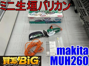 【愛知 東海店】CF897【初売り】makita ミニ生垣バリカン MUH260 260mm ★ マキタ ヘッジトリマー ヘッジトリマ 剪枝機 コード ★ 中古