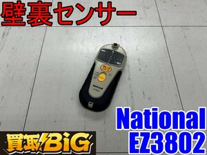 【愛知 東海店】CF905【1000～売切り】National 壁裏センサー EZ3802 内装材専用 ★ Panasonic 乾電池式壁うらセンサー 探知機 ★ 中古