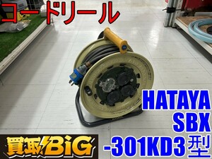 【愛知 東海店】CF913【売切り・4,000円～】HATAYA コードリール SBX-301KD3型 屋外 防雨型 ★ ハタヤ 畑屋 電工ドラム 延長コード ★ 中古