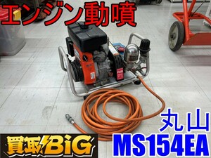 【愛知 東海店】CF924【20,000円～売切】丸山 エンジン動噴 MS154EA エンジン Kubota ★ 丸山製作所 動力噴霧器 動噴器 噴霧器 ★ 中古