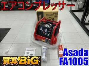 【愛知 東海店】CF936【未使用品・20000～売切り】Asada エアコンプレッサー FA1005 ★ アサダ エアー エアーツール 配管工具 ★ 中古