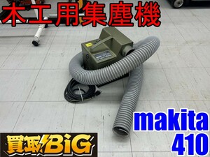 【愛知 東海店】CF970【12,000円～売切】makita 木工用集塵機 410 集塵ホース付属 ★ マキタ 集じん機 木くず クリーナー 業務用 ★ 中古