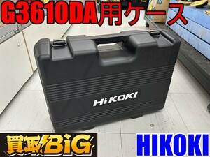 【愛知 東海店】CF974【美品・1,000～売切】HIKOKI G3610DA用 ケース ケースのみ ★ ハイコーキ 箱 電動工具ケース 収納ケース ★ 中古