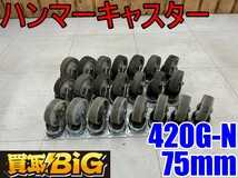 【愛知 東海店】CF984【売切り】ハンマーキャスター 420G-N 40個セット 耐荷重65㎏ ★ ナイロン車 パーツ 部品 補助車輪 DIY ★ 中古_画像1