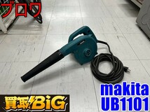 【愛知 東海店】CG23【2,000～売切り】makita ブロワ UB1101 50-60Hz ★ マキタ ブロア 送風機 集じん 清掃 掃除 コンパクト ★ 中古_画像1