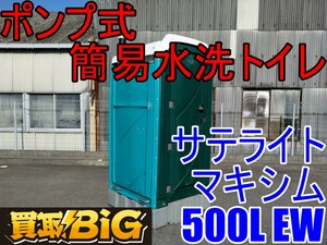 【愛知 西尾倉庫店】AB418 ★ サテライト ポンプ式 簡易 水洗トイレ マキシム500L EW ★ 和式 仮設トイレ 汲み取り式 ★ 中古