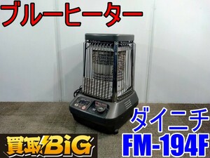 【愛知 西尾倉庫店】AB431 ★ ダイニチ ブルーヒーター FM-194F 50/60Hz 木造戸建47畳 ★ DAINICHI 暖房器具 ストーブ 石油 業務用 ★ 中古