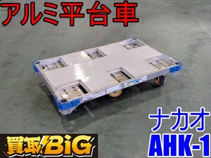 【愛知 西尾倉庫店】AB442 ★ ナカオ アルミ 平台車 AHK-1 ★ アルロックキャリー 6輪 最大積載荷重 1000kg ★ 台車 運搬 ★ 中古