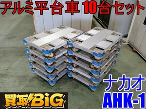 【愛知 西尾倉庫店】AB451 ★ ナカオ アルミ 平台車 AHK-1 10台セット ★ アルロックキャリー 6輪 最大積載荷重 1000kg 台車 運搬 ★ 中古