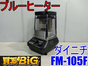 【愛知 西尾倉庫店】AB455 ★ ダイニチ ブルーヒーター FM-105F 50/60Hz 木造戸建26畳 ★ DAINICHI 暖房器具 ストーブ 石油 業務用 ★ 中古