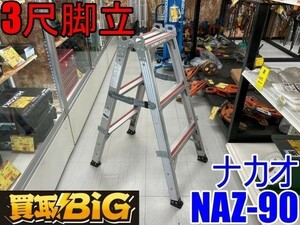 【愛知 東海店】CF835【初売り】ナカオ 脚立 NAZ-90 3尺 最大使用質量160kg ★ NAKAO 専用脚立 折り畳み 踏み台 足場 現場 ★ 中古