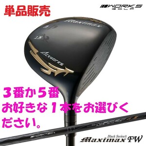 ★新品★単品販売 ワークス ゴルフ マキシマックス ブラックシリーズ2 FW 3番 or 5番 どちらか1本 R / S