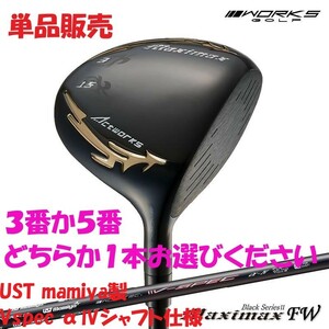 ●新品●単品販売 ワークス ゴルフ マキシマックス ブラックシリーズ2 FW 3番 or 5番 R / SR / S UST mamiya 製 VspecαⅣ シャフト仕様