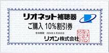 リオン 株主優待 リオネット 補聴器 10%割引券 1枚 2024/6/30迄_画像1