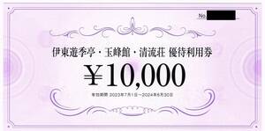 伊東遊季亭 玉峰館 清流荘 優待利用券 10000円分 2024/6/30迄 FJネクスト 株主優待