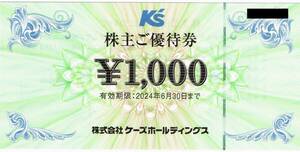 K'z ケーズデンキ 株主優待券 1000円 2024/6/30迄