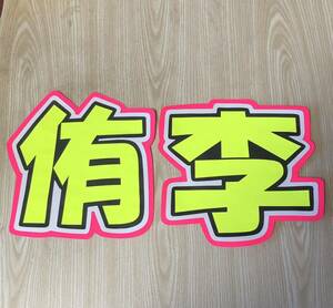  handmade "uchiwa" fan * character only *..