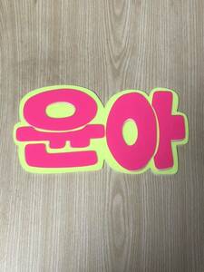  handmade "uchiwa" fan * panel only *yuna* hangul 