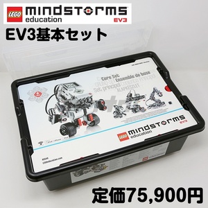 ★即決★レゴ マインドストーム 基本セット（45544） 教育版 EV3 LEGO MINDSTORMS★プログラミング教材 知育玩具 アフレル★