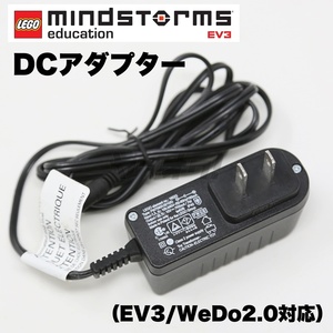 ★即決★EV3 充電器 DCアダプター（86445）レゴ マインドストーム 教育版 LEGO NTX WeDo 2.0 ACアダプター （45544）★