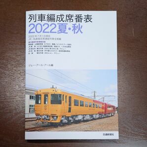 列車編成席番表　２０２２夏・秋 ジェー・アール・アール／編