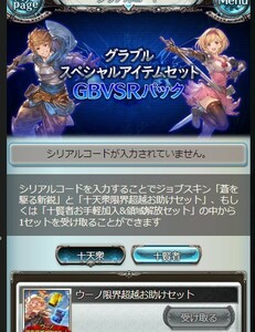 終末の神器 Lv230解放セット＆グラブルスペシャルアイテムセット・GBVSRパックのシリアルコード