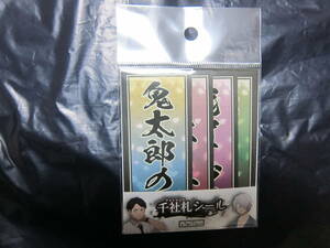  鬼太郎誕生ゲゲゲの謎　劇場限定千社札シール