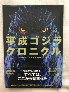 平成ゴジラクロニクル キネマ旬報社 帯付 ビオランテキングギドラモスラメカゴジラスペースゴジラデストロイア 川北紘一 